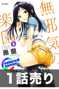 楽天kobo電子書籍ストア 1話売り カラー版 無邪気の楽園3巻第5話 雨蘭 楽天kobo電子書籍ストア 1話売り カラー版 無邪気の楽園3巻第5話 雨蘭